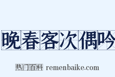 晚春客次偶吟是什么意思的图片